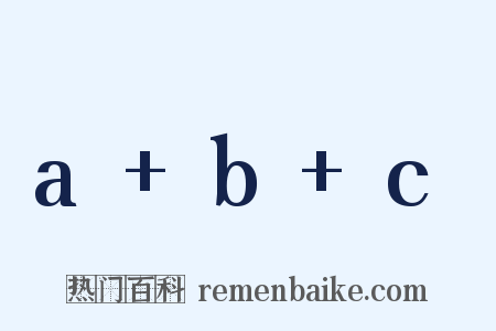 a+b+c是什么意思的图片